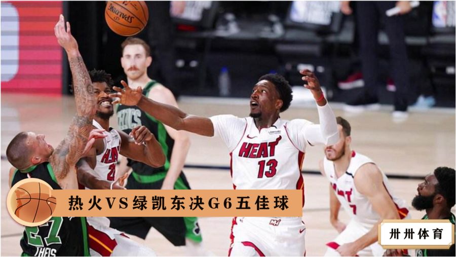  阿德巴约高效发挥热火战胜凯尔特人